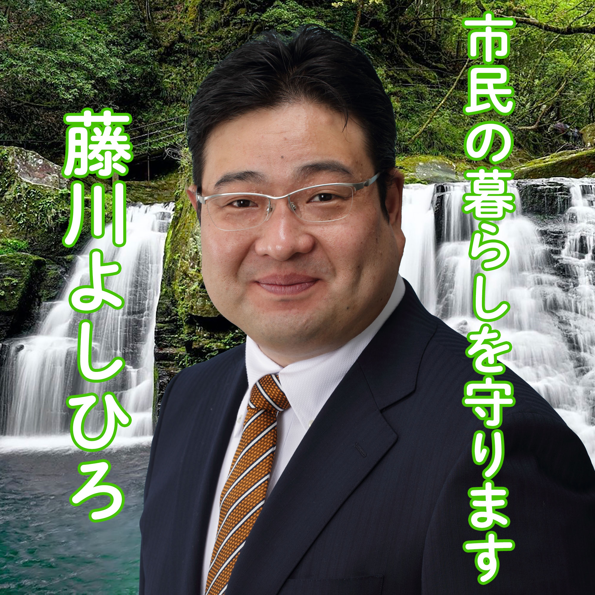 名張市議会議員藤川よしひろ